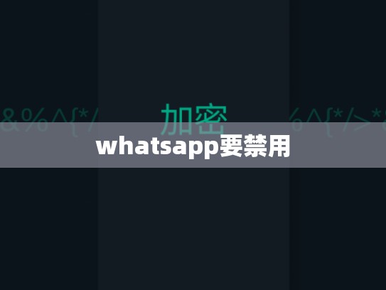whatsapp要禁用