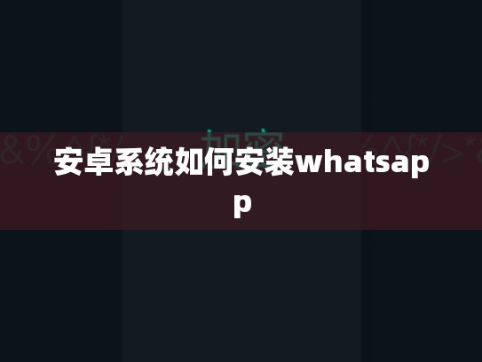 安卓系统如何安装whatsapp