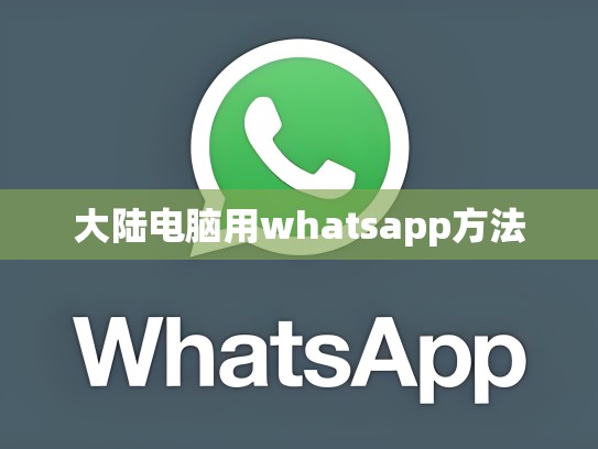 大陆电脑用whatsapp方法