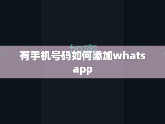有手机号码如何添加whatsapp