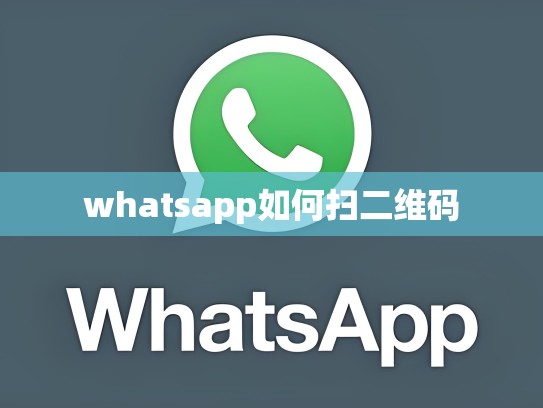 whatsapp如何扫二维码