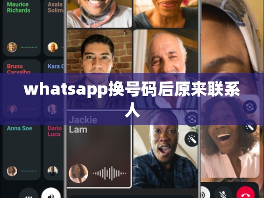 whatsapp换号码后原来联系人