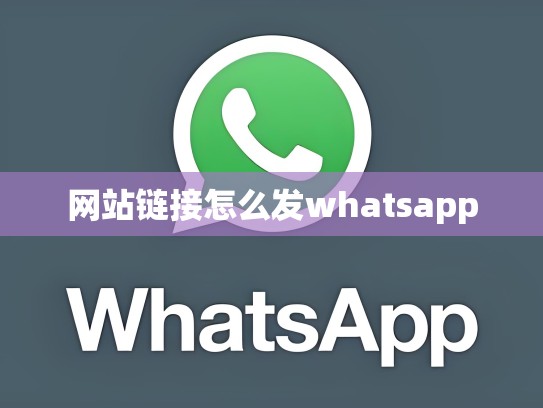网站链接怎么发whatsapp