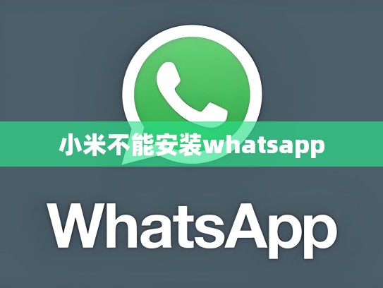 小米不能安装whatsapp