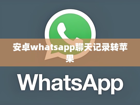 安卓whatsapp聊天记录转苹果
