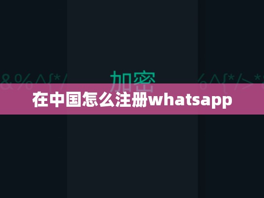 在中国怎么注册whatsapp