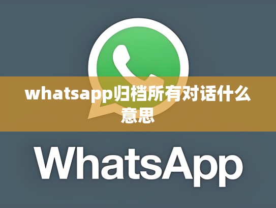 whatsapp归档所有对话什么意思