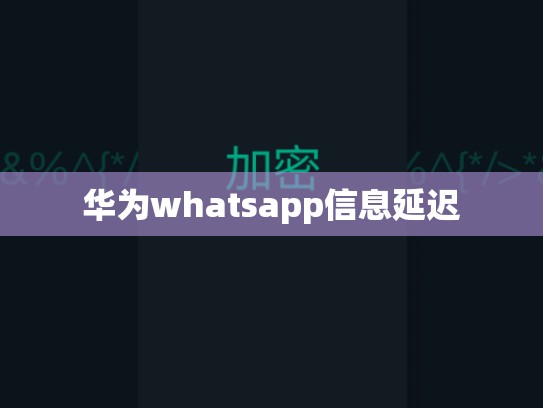 华为whatsapp信息延迟