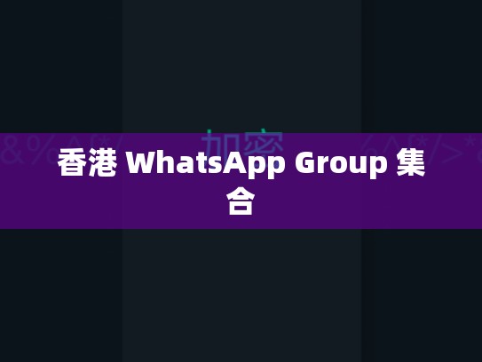 香港 WhatsApp Group 集合