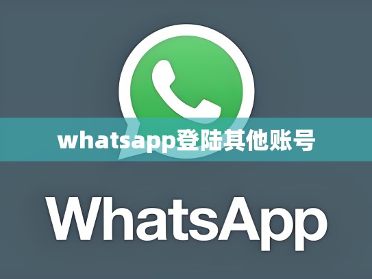 whatsapp登陆其他账号