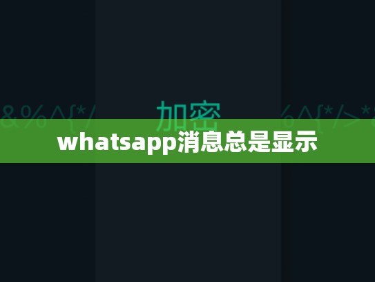 whatsapp消息总是显示