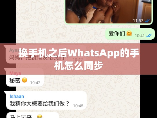 换手机之后WhatsApp的手机怎么同步