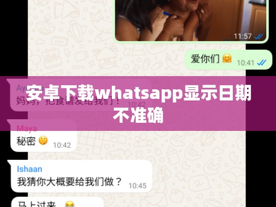 安卓下载whatsapp显示日期不准确
