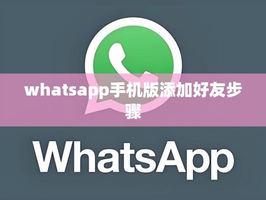whatsapp手机版添加好友步骤