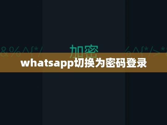 whatsapp切换为密码登录
