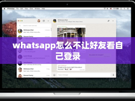 whatsapp怎么不让好友看自己登录