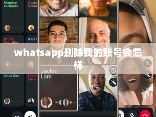 whatsapp删除我的账号会怎样