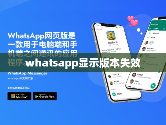 whatsapp显示版本失效