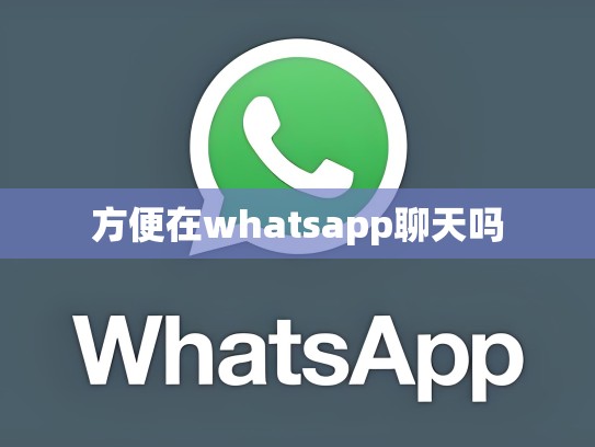 方便在whatsapp聊天吗