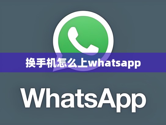 换手机怎么上whatsapp