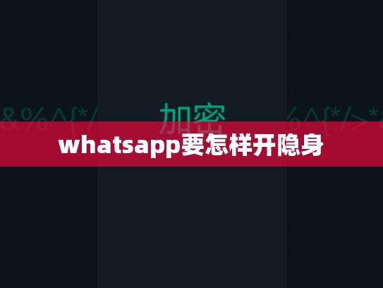 whatsapp要怎样开隐身