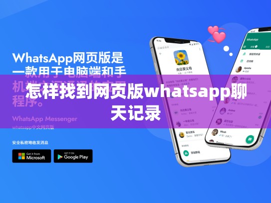怎样找到网页版whatsapp聊天记录