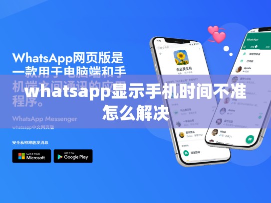 whatsapp显示手机时间不准怎么解决