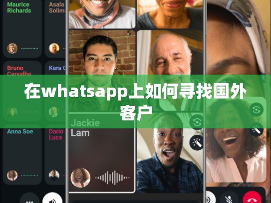 在whatsapp上如何寻找国外客户
