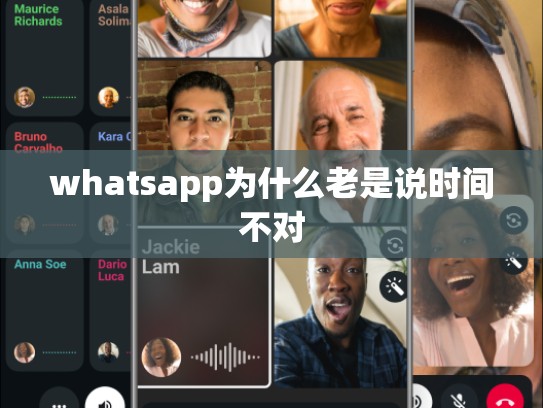 whatsapp为什么老是说时间不对