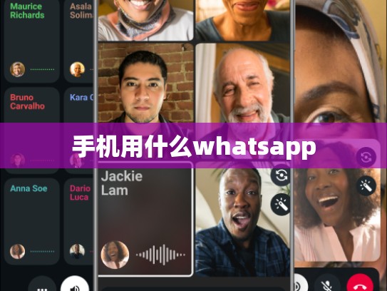 手机用什么whatsapp