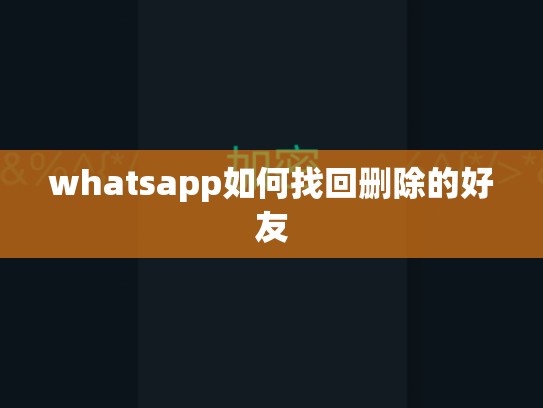 whatsapp如何找回删除的好友