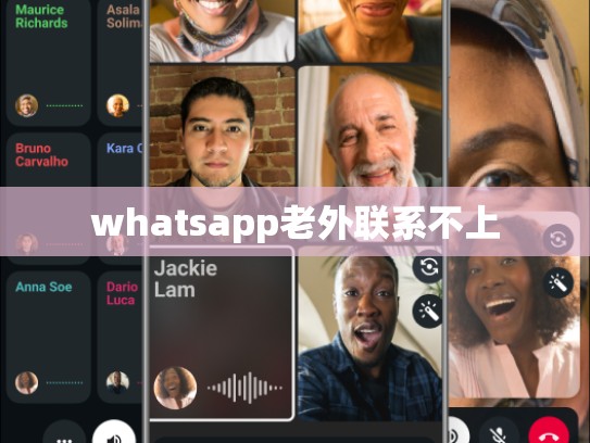 whatsapp老外联系不上