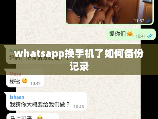 whatsapp换手机了如何备份记录