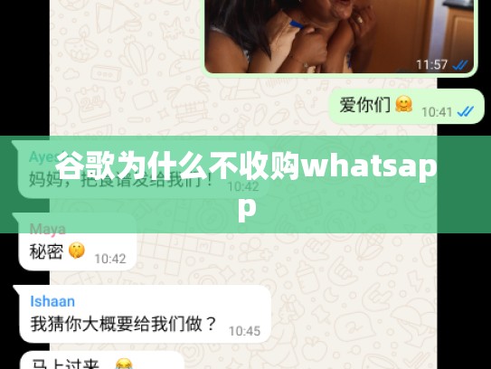 谷歌为什么不收购whatsapp