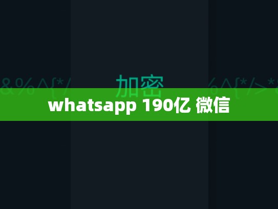 whatsapp 190亿 微信
