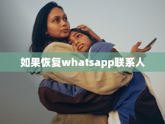 如果恢复whatsapp联系人