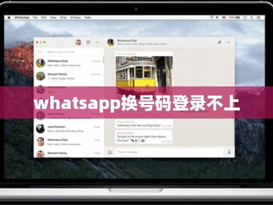 whatsapp换号码登录不上