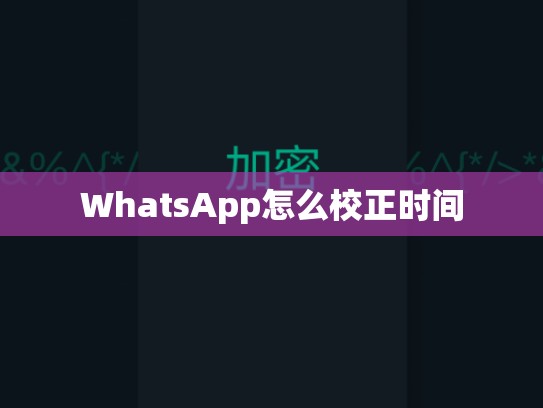 WhatsApp怎么校正时间