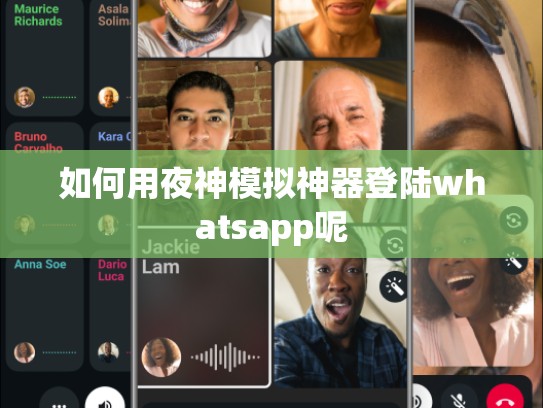 如何用夜神模拟神器登陆whatsapp呢