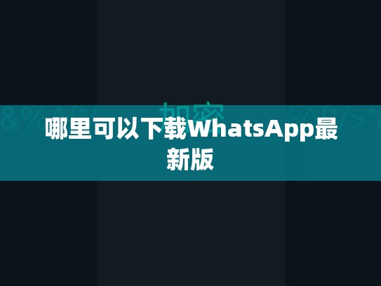 哪里可以下载WhatsApp最新版