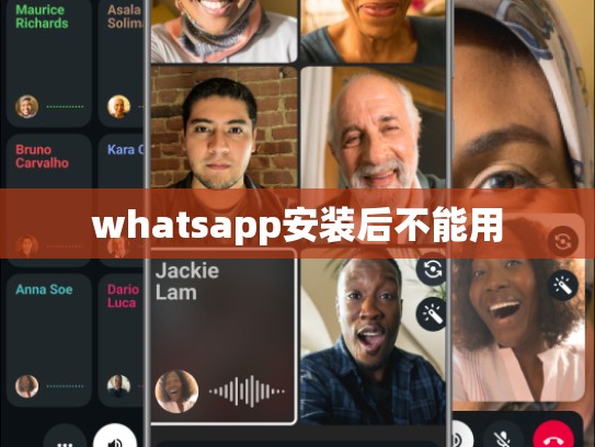 whatsapp安装后不能用