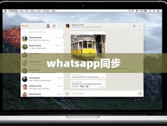 whatsapp同步