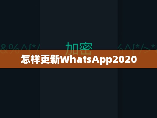怎样更新WhatsApp2020