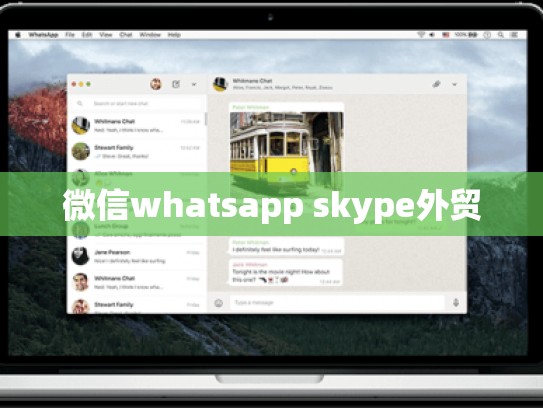 微信whatsapp skype外贸