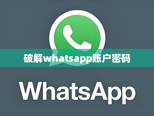 破解whatsapp账户密码