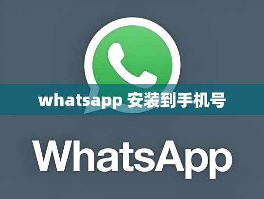 whatsapp 安装到手机号