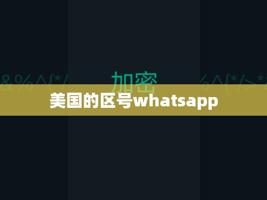 美国的区号whatsapp