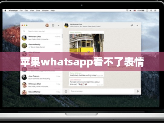 苹果whatsapp看不了表情