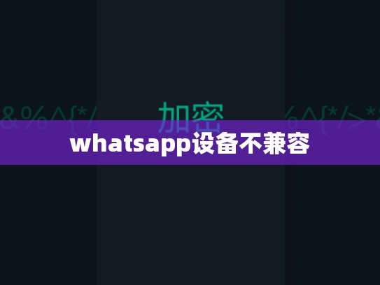 whatsapp设备不兼容