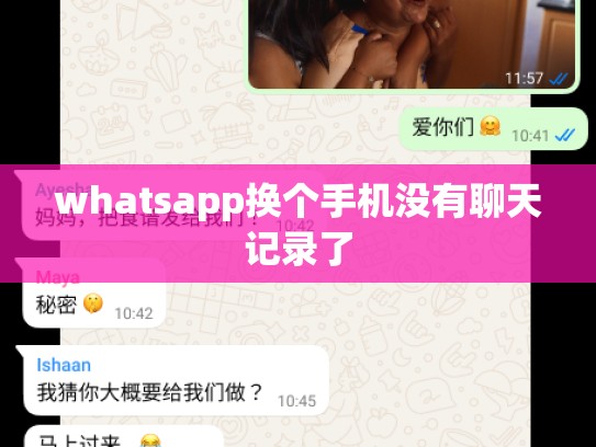 whatsapp换个手机没有聊天记录了